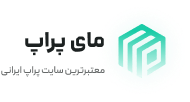 مای پراپ