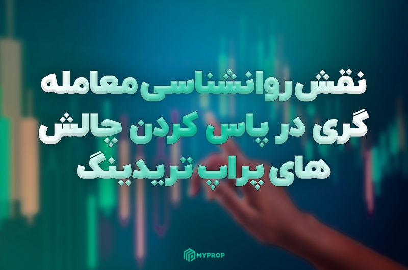 روانشناسی معامله گری در پراپ تریدینگ