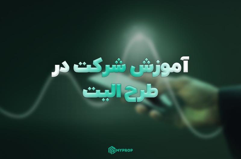 آموزش شرکت در طرح الیت