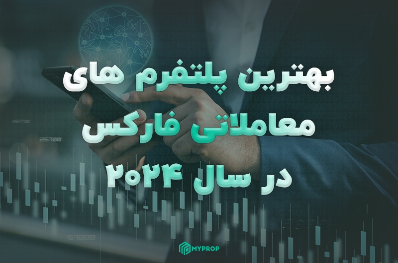 بهترین پلتفرم های معاملاتی فارکس در سال 2025