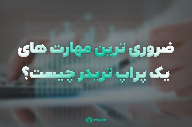 ضروری ترین مهارت های یک پراپ تریدر چیست؟