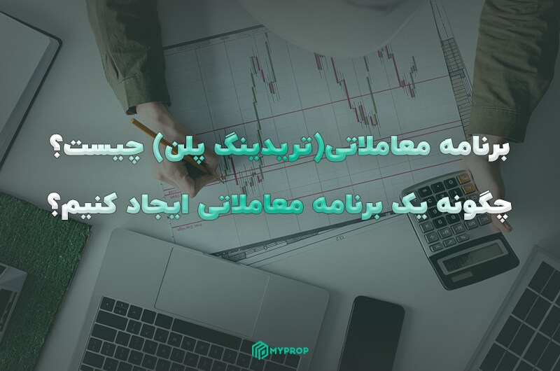 برنامه معاملاتی چیست؟ چگونه یک برنامه معاملاتی ایجاد کنیم؟
