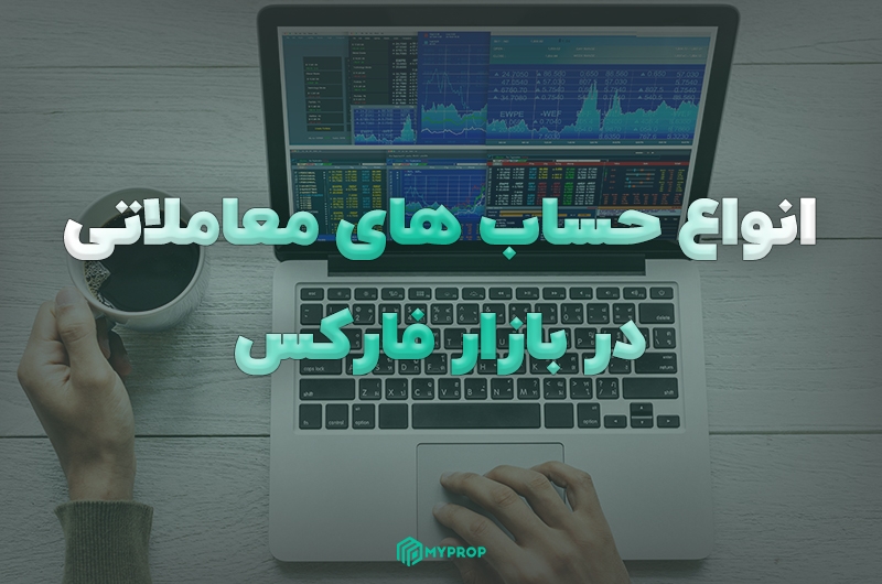 انواع حساب فارکس