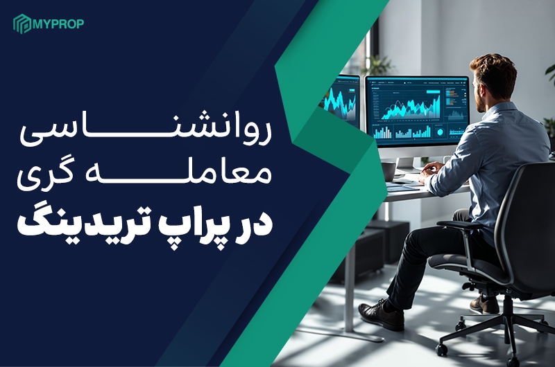 بررسی ویژگی های روانشناسی پراپ تریدر های موفق