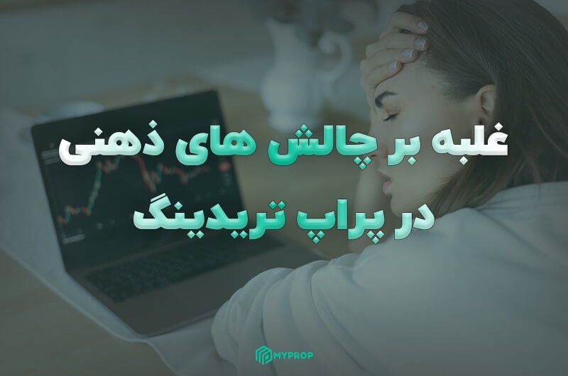 غلبه بر چالش های ذهنی در پراپ تریدینگ