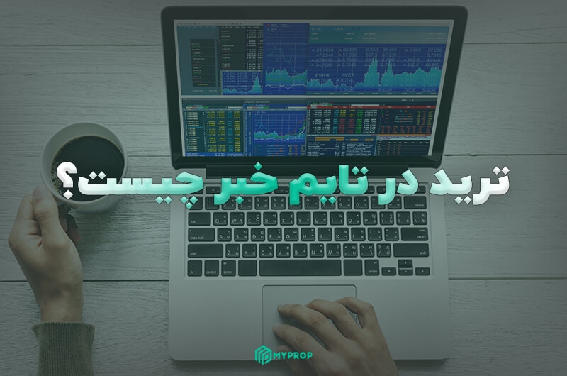 ترید تایم خبر چیست؟ | نکات مهم معامله در زمان انتشار اخبار