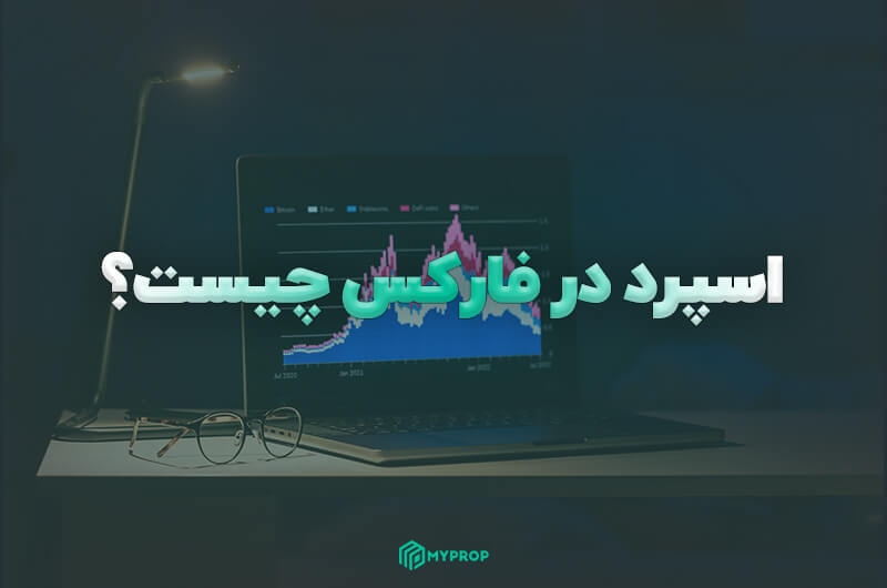 اسپرد (Spread) در فارکس چیست؟ | راهنمای جامع