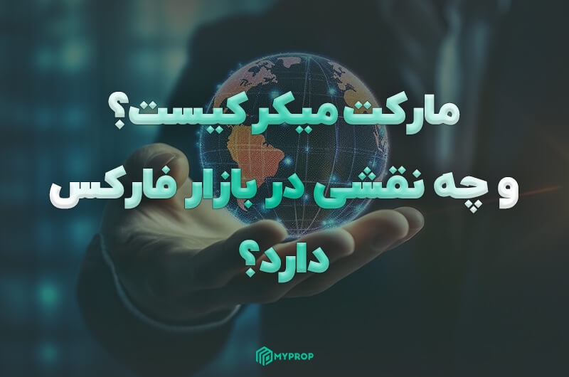 مارکت میکر کیست؟ و چه نقشی در بازار فارکس دارد؟