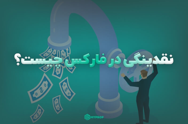 نقدینگی در فارکس چیست|نواحی نقدینگی در معاملات