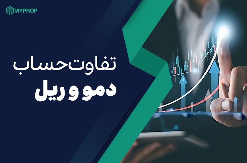 حساب ریل بهتر است یا دمو؟|تفاوت حساب ریل و دمو