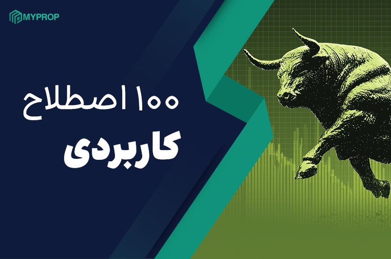 اصطلاحات کامل فارکس|100 اصطلاح کاربردی
