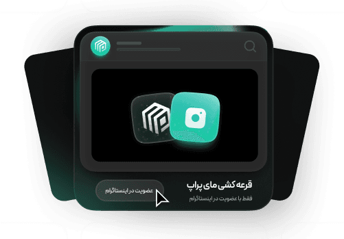 شرکت در قرعه کشی اینستاگرام
