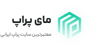 مای پراپ