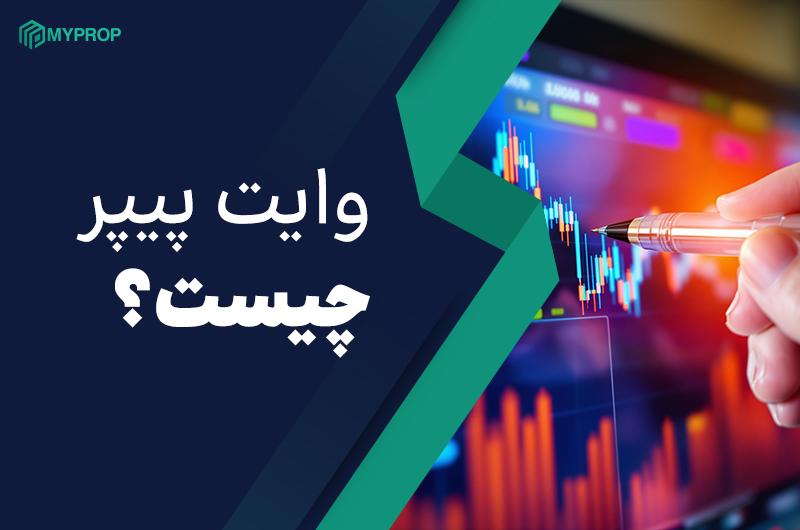  چرا وایت‌پیپر در بازارهای مالی اهمیت دارد؟