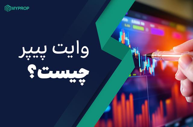  چرا وایت‌پیپر در بازارهای مالی اهمیت دارد؟