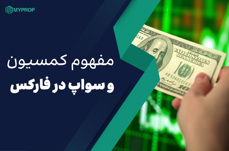 مفهوم کمیسیون و سواپ در فارکس