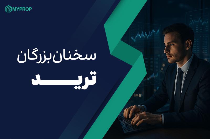 سخنان بزرگان ترید: خرد و بینش در دنیای معاملات مالی