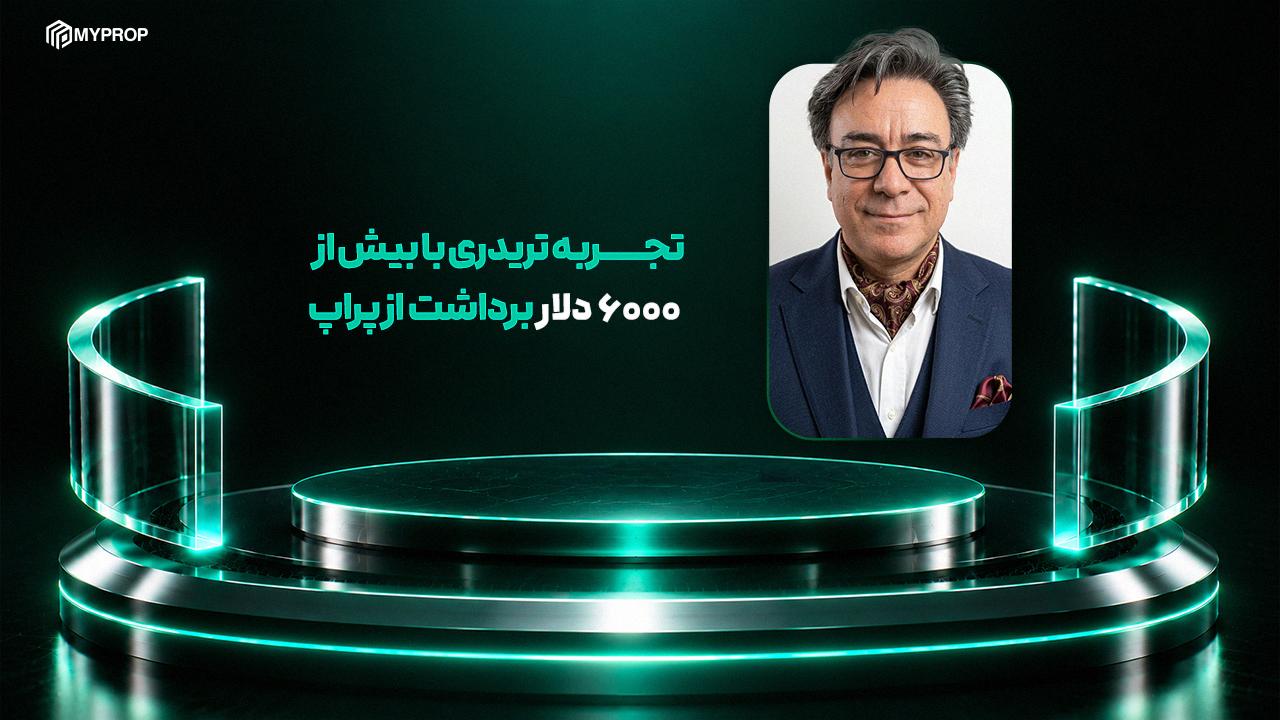 بهترین استراتژی ترید طلا در فارکس؛ تجربه تریدری با بیش از ۶۰۰۰ دلار برداشت از پراپ
