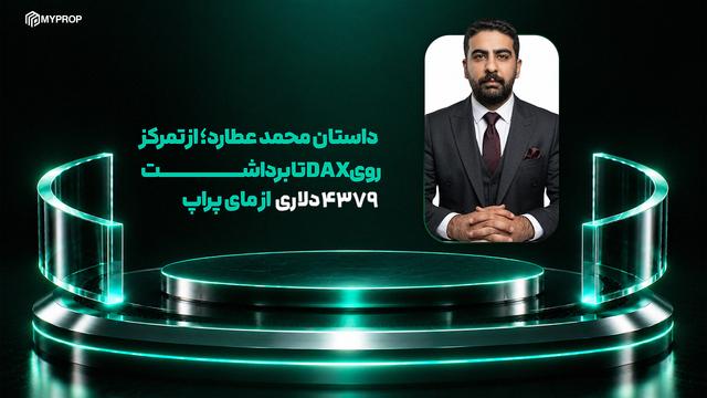 داستان محمد عطارد؛ از تمرکز روی DAX تا برداشت ۴۳۷۹ دلاری از مای‌پراپ