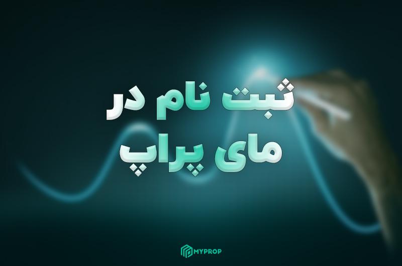 راهنمای ثبت نام در مای پراپ