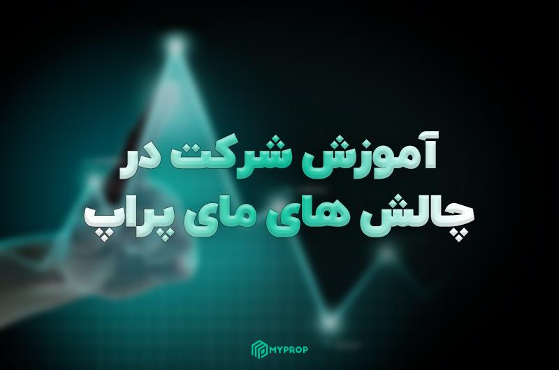 آموزش شرکت در چالش های مای پراپ