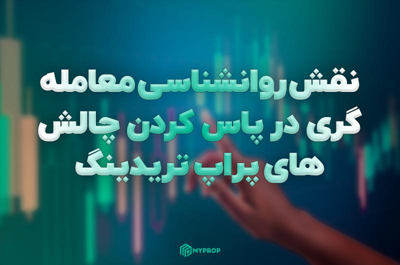روانشناسی معامله گری در پراپ تریدینگ
