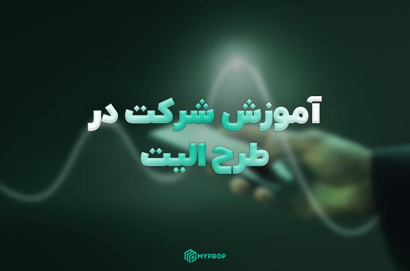 آموزش شرکت در طرح الیت