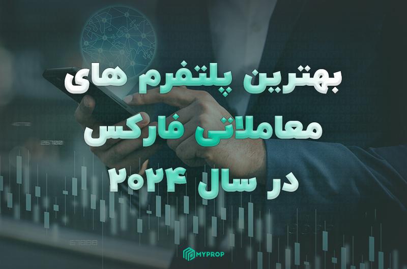 بهترین پلتفرم های معاملاتی فارکس در سال 2025