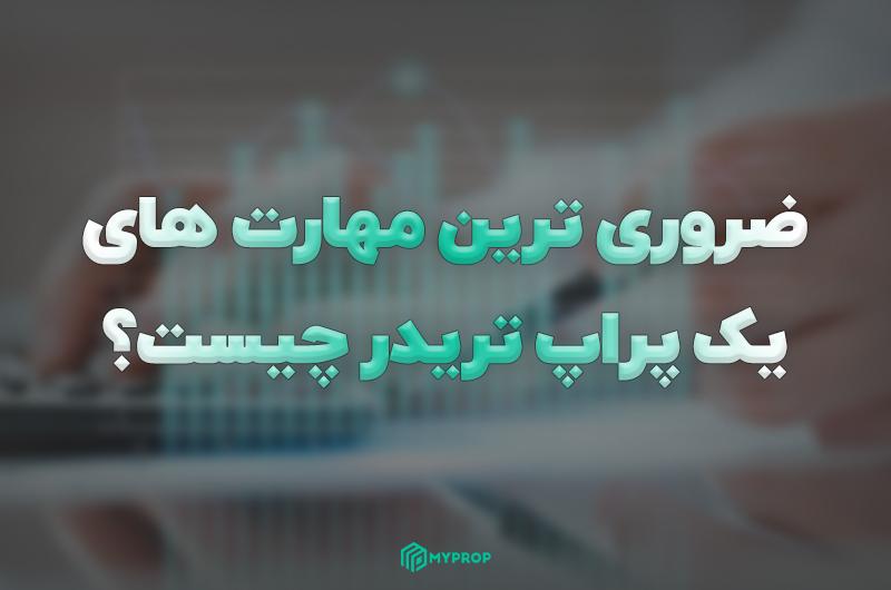 ضروری ترین مهارت های یک پراپ تریدر چیست؟