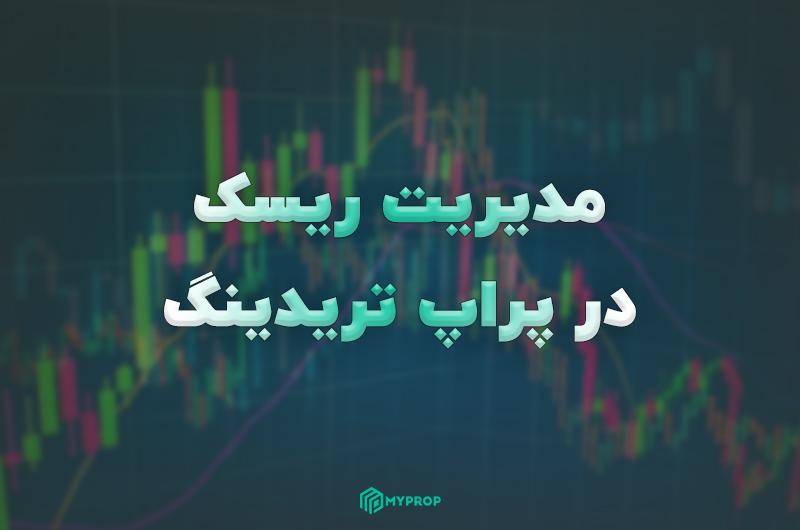 مدیریت ریسک در پراپ تریدینگ