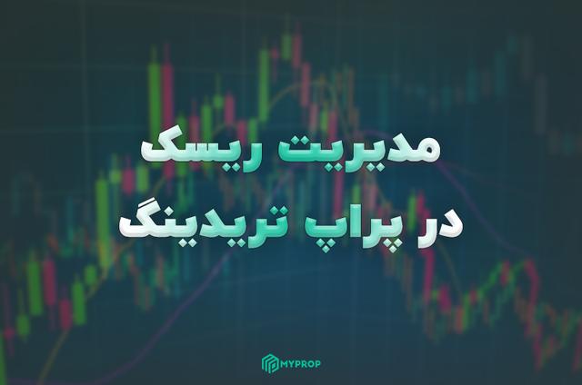 مدیریت ریسک در پراپ تریدینگ