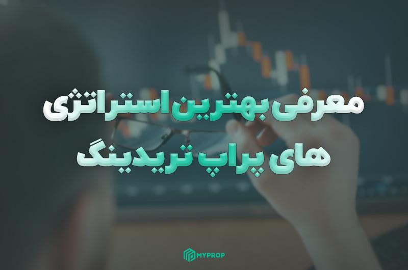 بهترین استراتژی های پراپ تریدینگ