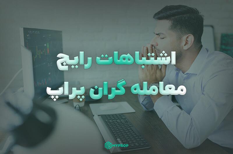 چرا در ترید شکست می‌خوریم؟