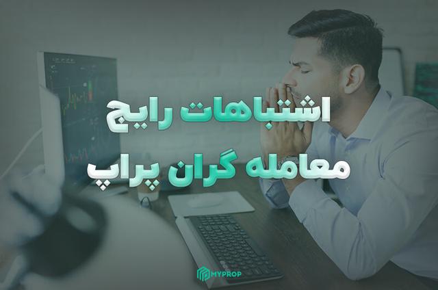چرا در ترید شکست می‌خوریم؟
