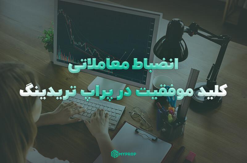 انضباط معاملاتی چیست؟|عامل کلیدی موفقیت در ترید