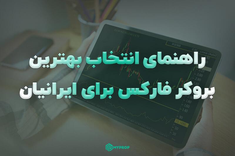راهنمای جامع انتخاب بهترین بروکر فارکس برای ایرانیان