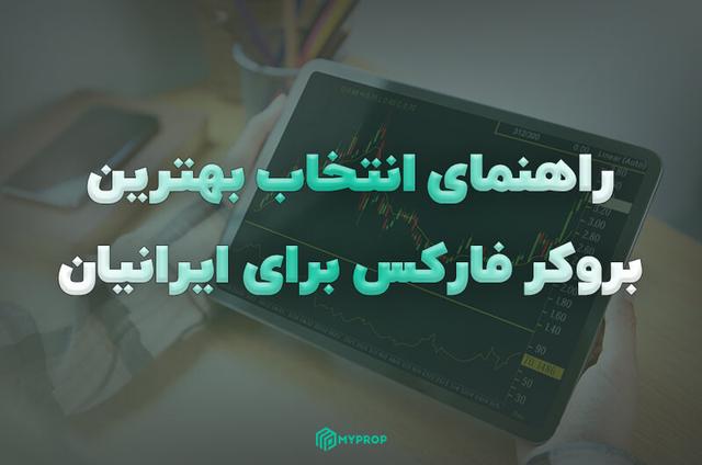 راهنمای جامع انتخاب بهترین بروکر فارکس برای ایرانیان