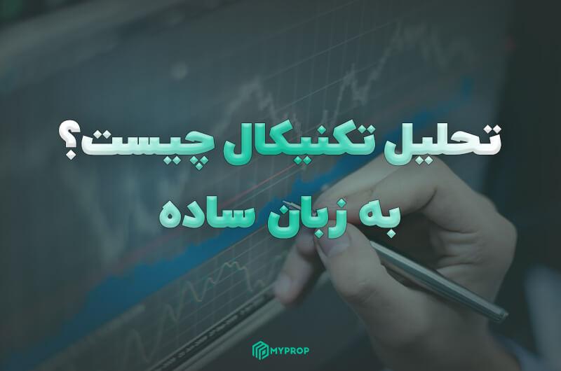 تحلیل تکنیکال چیست؟ به زبان ساده