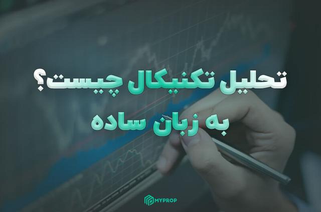 تحلیل تکنیکال چیست؟ به زبان ساده
