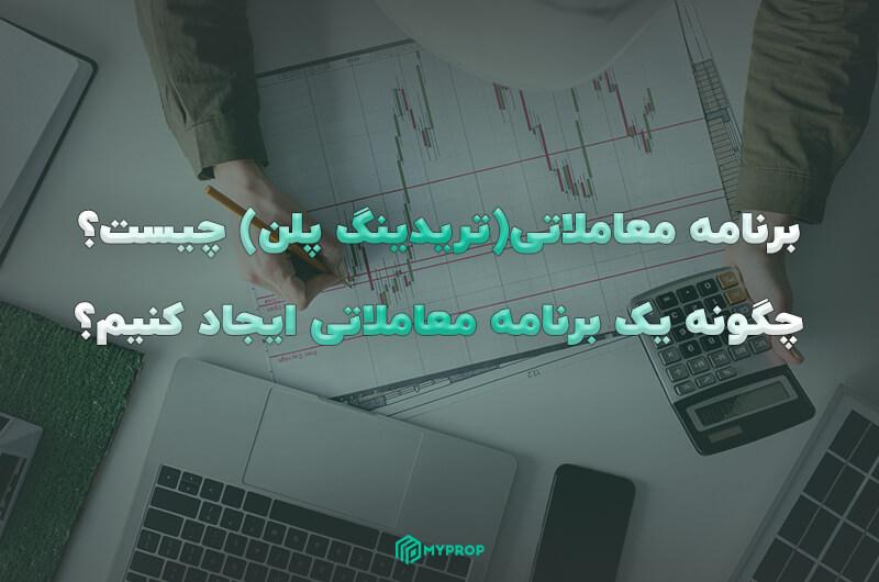 برنامه معاملاتی(تریدینگ پلن) چیست؟ چگونه یک برنامه معاملاتی ایجاد کنیم؟