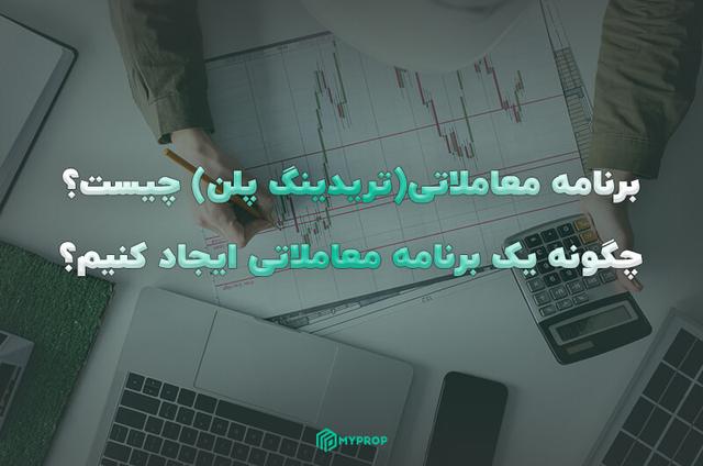 برنامه معاملاتی چیست؟ چگونه یک برنامه معاملاتی ایجاد کنیم؟