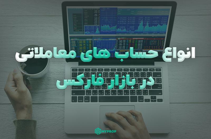 انواع حساب فارکس