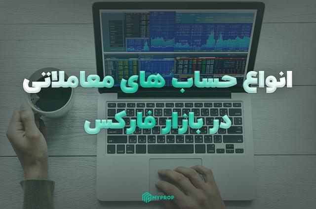انواع حساب فارکس