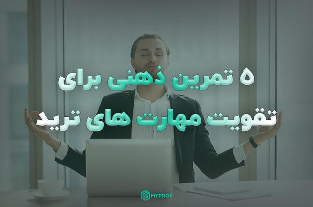 5 تمرین ذهنی برای تقویت مهارت های ترید