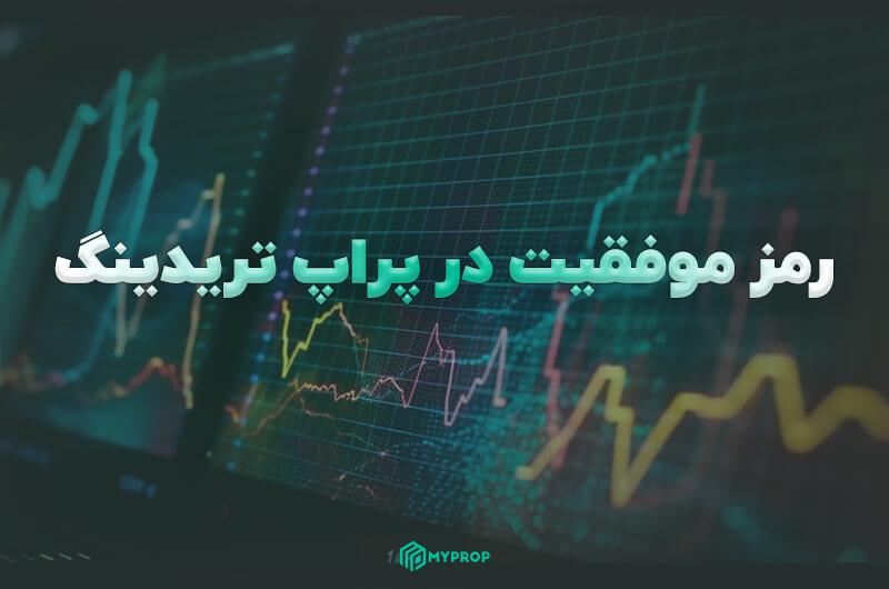 رمز موفقیت در پراپ تریدینگ؛ راهکار های معامله گران برتر