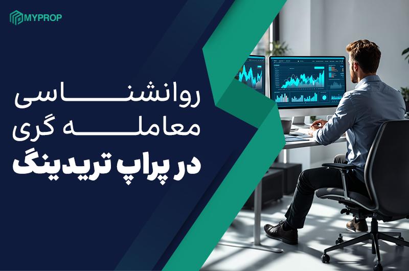 بررسی ویژگی های روانشناسی پراپ تریدر های موفق
