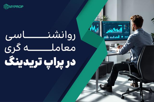 بررسی ویژگی های روانشناسی پراپ تریدر های موفق