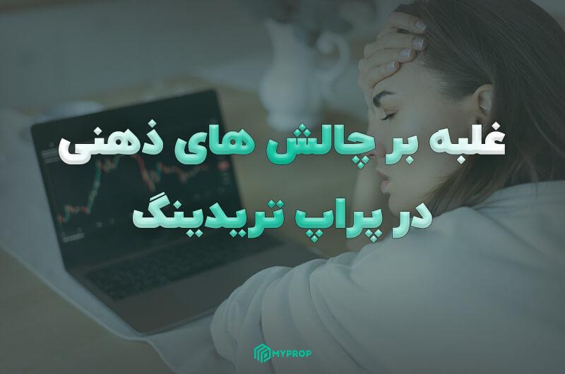 غلبه بر چالش های ذهنی در پراپ تریدینگ