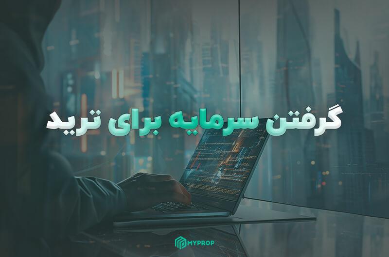 سرمایه برای تریدت بگیر|راهنمای جامع گرفتن سرمایه برای ترید