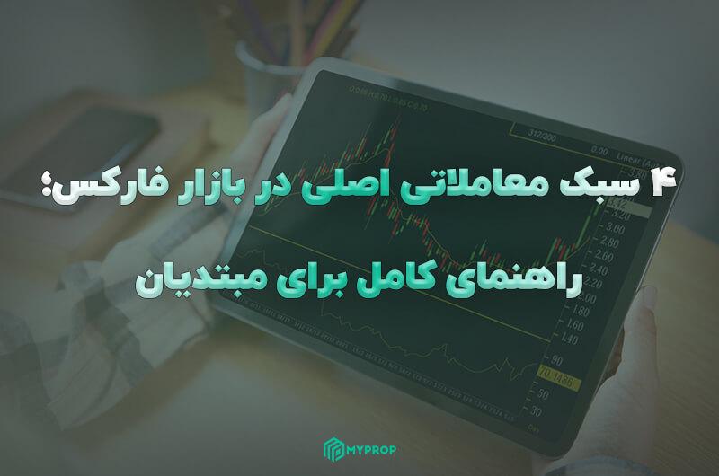 4 سبک معاملاتی اصلی در بازار فارکس؛ راهنمای کامل برای مبتدیان